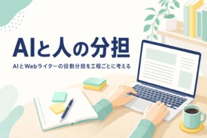ノートパソコンで記事を書くWebライターの手元と、ノートやコーヒーが置かれた机
