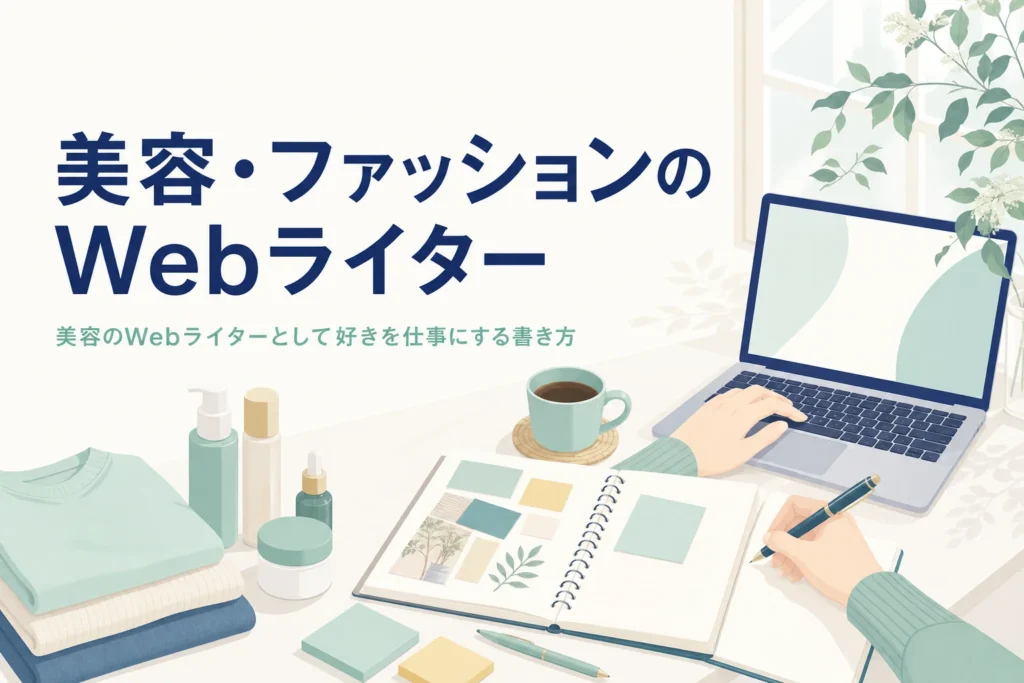 美容やファッションの記事を書く明るい机の様子