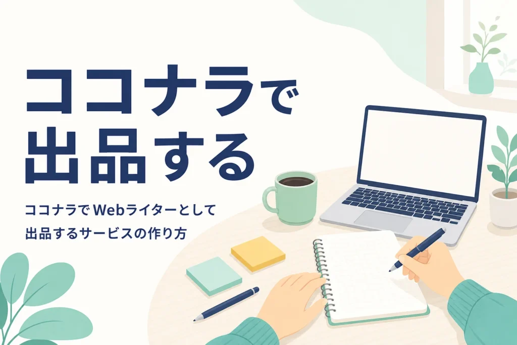 ココナラでWebライターとして出品する準備をしている机の上の様子