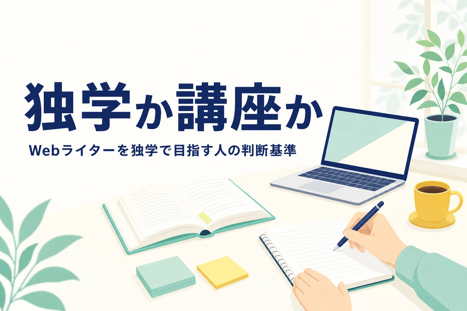 本とノートパソコンを使ってWebライターの勉強を独学で進めている机の様子