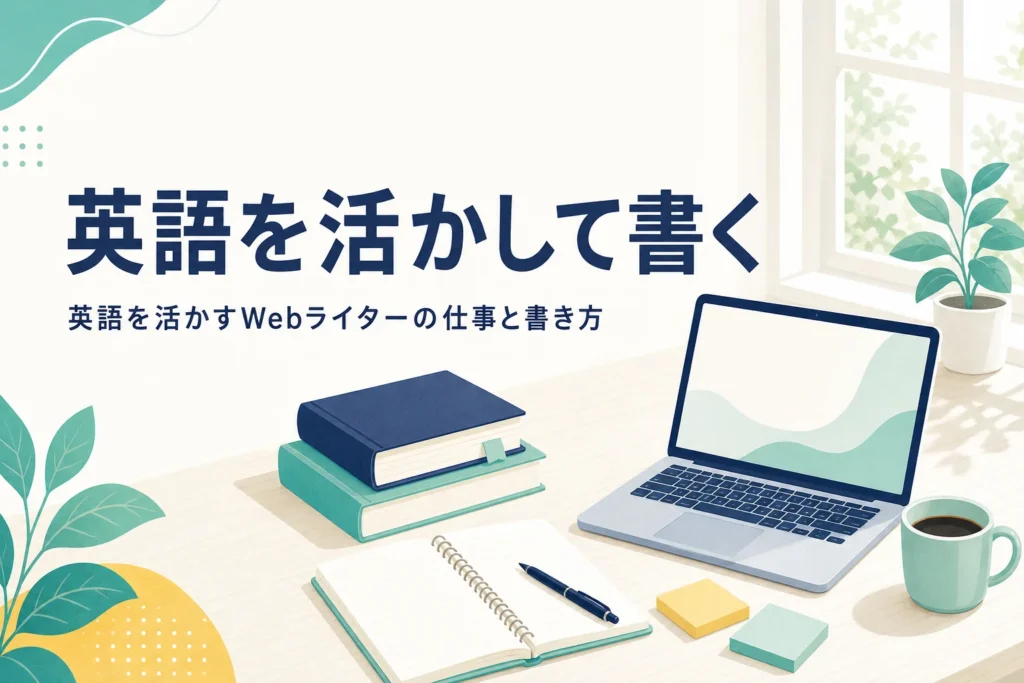 英語の本や辞書とノートパソコンが並んだ、英語を活かして記事を書く机の様子