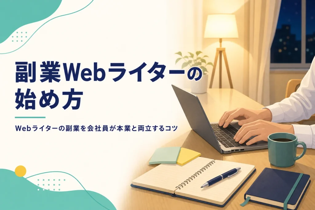 副業でWebライターを始める会社員の夜の作業風景