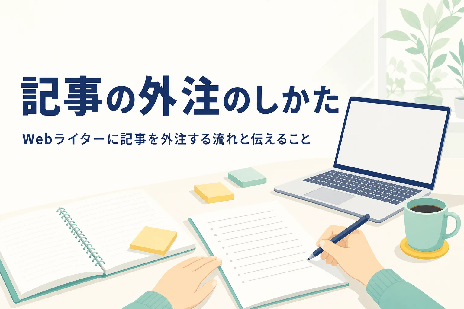 Webライターへの記事の外注内容をまとめている机の上の様子