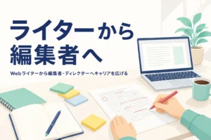 Webライターから編集者を目指して原稿を確認している机の上の様子