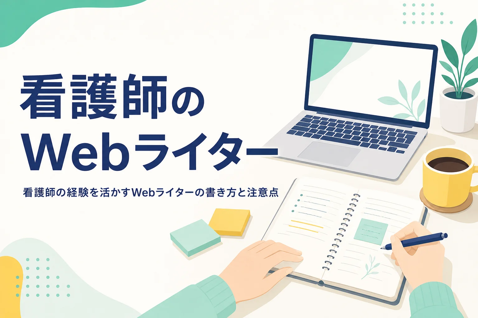 看護師の経験を活かしてWebライターの記事を書く机の様子