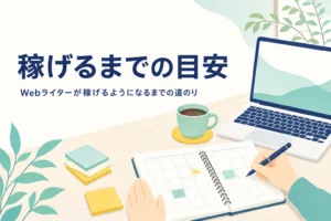 Webライターが稼げるようになるまでの予定を立てている机の上の様子