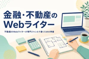 不動産や金融の記事を調べながら書く机の様子
