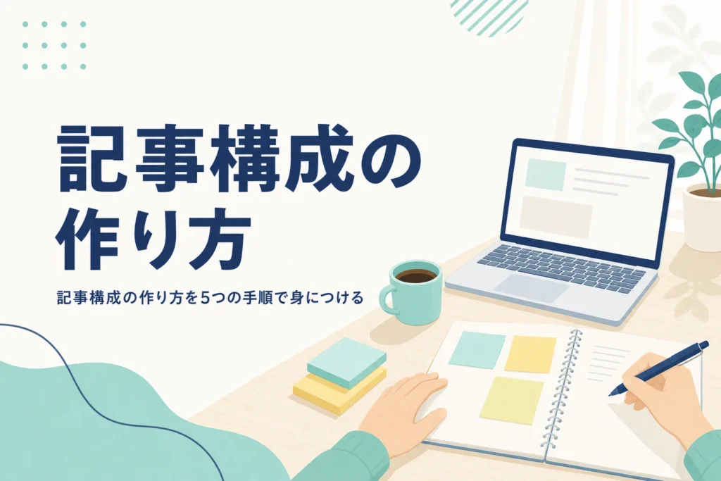 付箋を並べながら記事構成を考えている机の上の様子