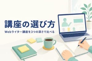 自宅でWebライター講座を比べながらノートにメモを取っている机の様子