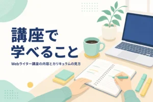 Webライター講座のカリキュラムをノートに書き写して比べている机の様子
