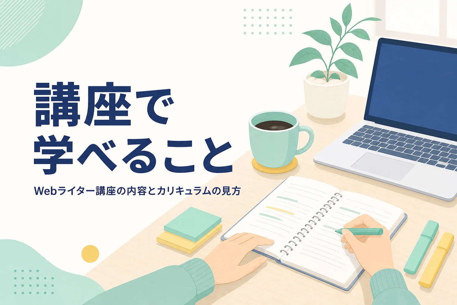Webライター講座のカリキュラムをノートに書き写して比べている机の様子