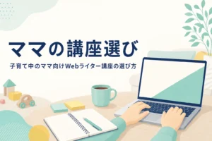 子育ての合間にリビングの机でWebライター講座を受けている手元の様子
