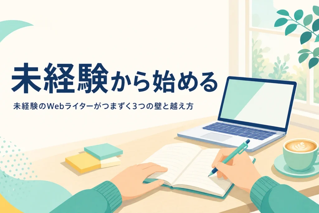 未経験からWebライターを始める人がつまずく3つの壁を解説する記事のアイキャッチ
