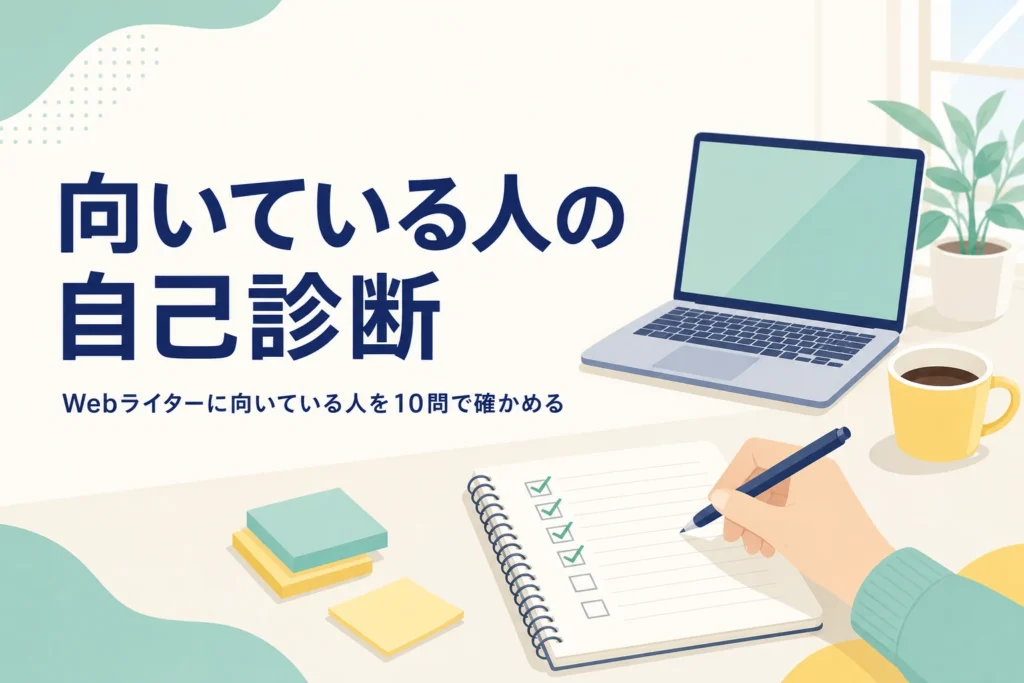 Webライターに向いている人を自己診断で確かめる記事のアイキャッチ。机の上のノートパソコンとチェック用のノート