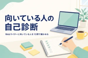 Webライターに向いている人を自己診断で確かめる記事のアイキャッチ。机の上のノートパソコンとチェック用のノート