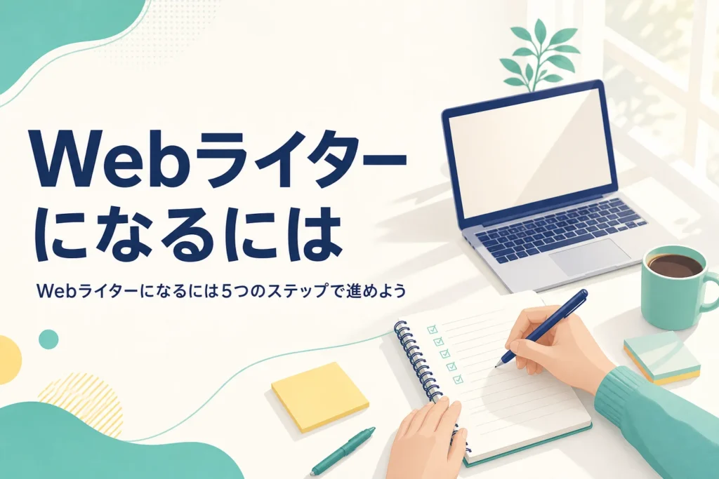 Webライターになるには何から始めるかを解説する記事のアイキャッチ。机の上のノートパソコンとノート