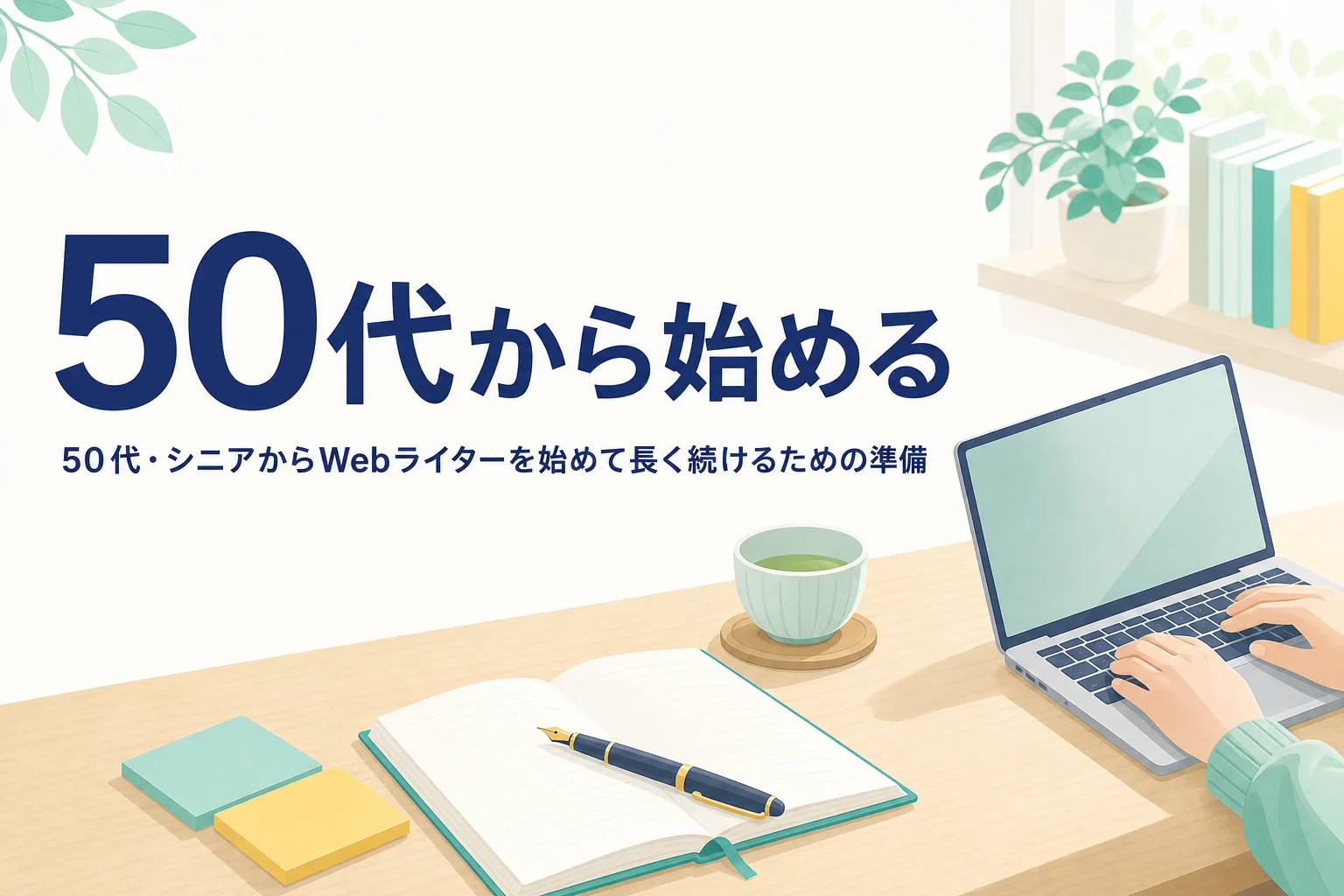 50代・シニアからWebライターを始めて長く続けるための準備を紹介する記事のアイキャッチ