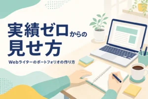 Webライターのポートフォリオを作っている机の上の様子
