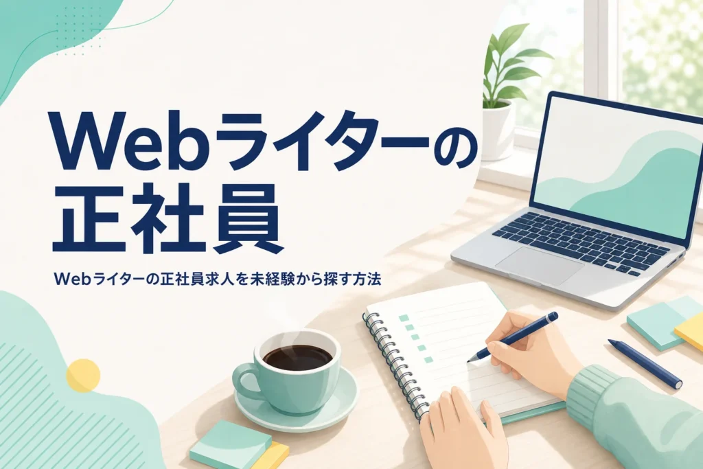 Webライターの正社員求人を探している人の机の上の様子