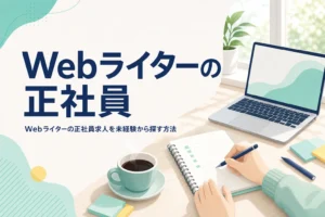 Webライターの正社員求人を探している人の机の上の様子