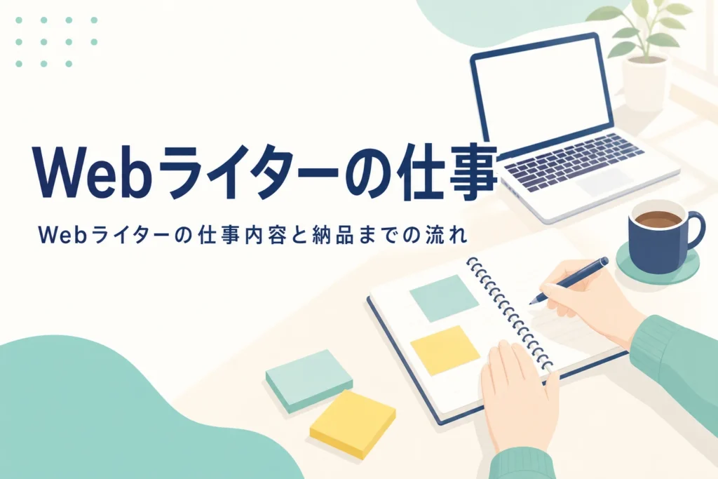 Webライターの仕事内容と納品までの流れを解説する記事のアイキャッチ。机の上のノートパソコンとノート