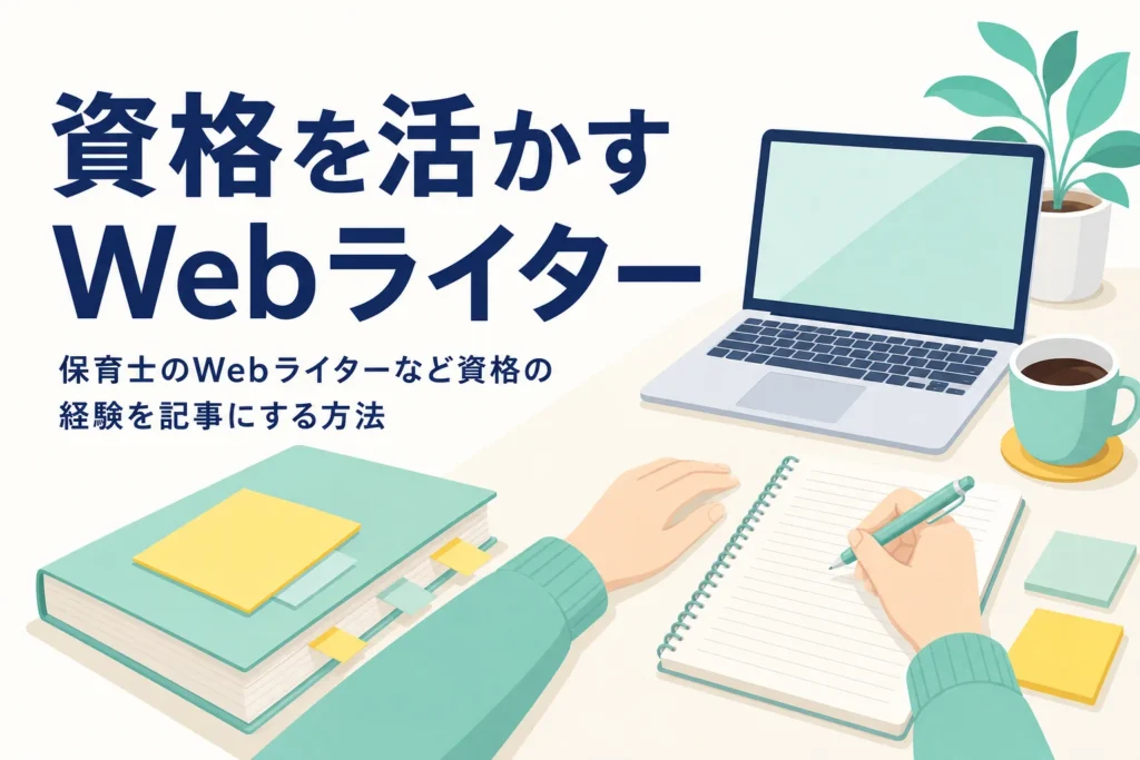 資格の経験を活かしてWebライターの記事を書く机の様子