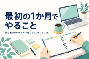 初心者のWebライターが最初の1か月でやることを週ごとに解説する記事のアイキャッチ