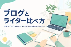 主婦がブログとWebライターのどっちから始めるかを比べる記事のアイキャッチ
