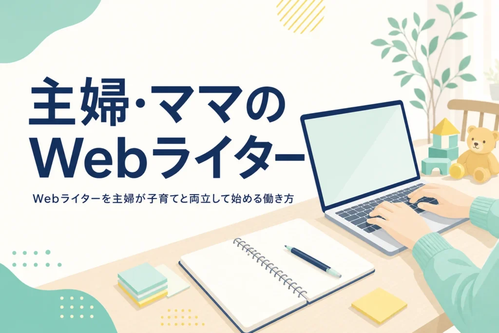 主婦・ママがWebライターを子育てと両立して始める方法を紹介する記事のアイキャッチ