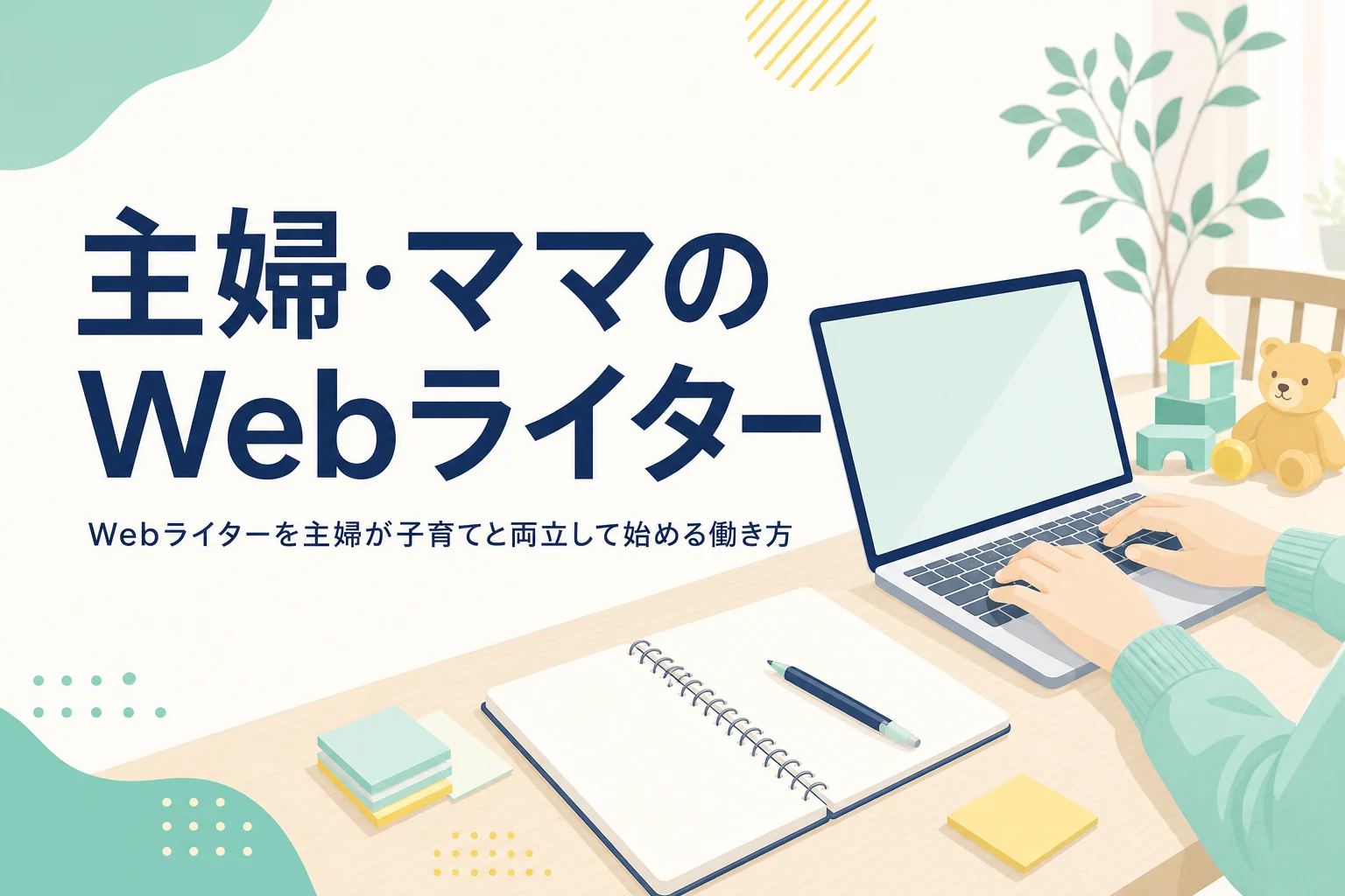 主婦・ママがWebライターを子育てと両立して始める方法を紹介する記事のアイキャッチ
