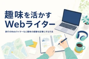 旅行や音楽などの趣味の経験を記事にまとめる机の様子