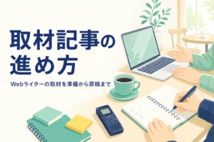 質問を書いたノートと録音機、ノートパソコンが置かれた取材中の机の様子