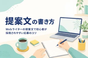 Webライターが提案文を書いている机の上の様子