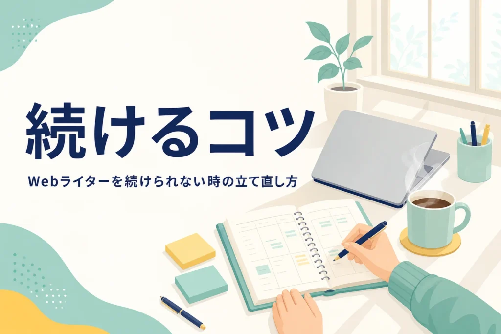 Webライターを続けるために予定を立て直している机の上の様子