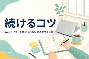 Webライターを続けるために予定を立て直している机の上の様子