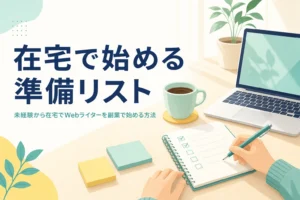 未経験から在宅でWebライターを始めるために準備リストを書いている様子